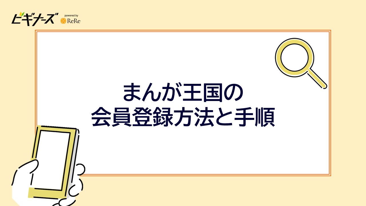 まんが王国の会員登録方法と手順