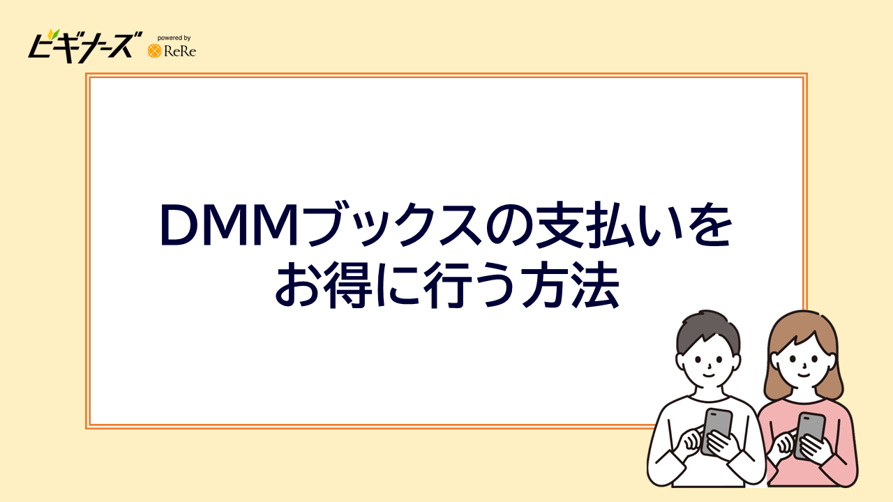 DMMブックスの支払いをお得に行う方法