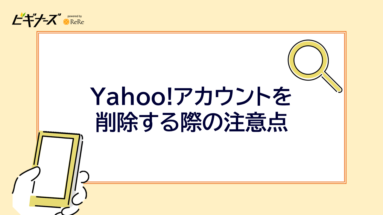 Yahoo!アカウントを削除する際の注意点