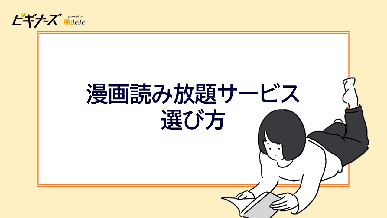 漫画読み放題サービス 選び方