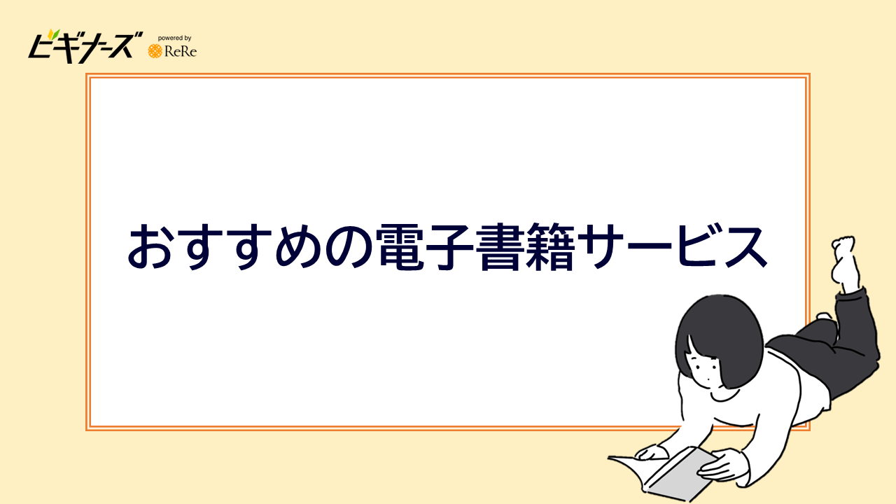 おすすめの電子書籍サービス