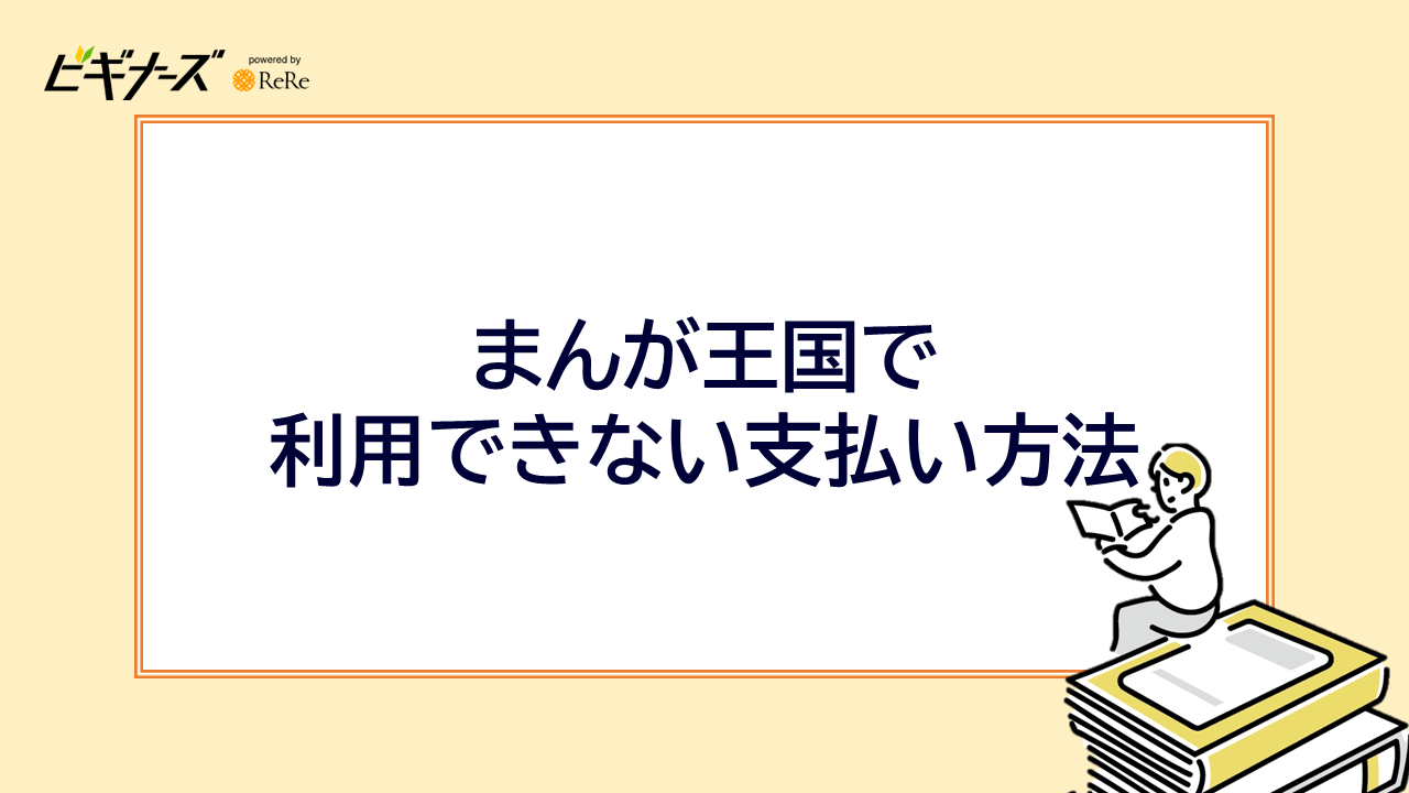 まんが王国で利用できない支払い方法