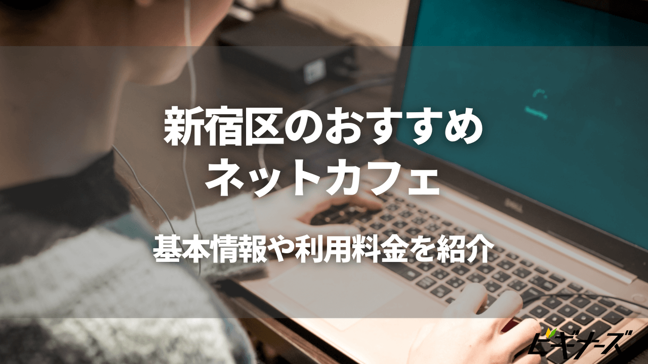 新宿区のおすすめネットカフェ7選!基本情報から利用料金まで紹介