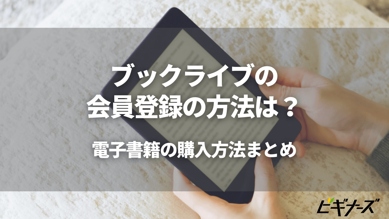ブックライブの会員登録の方法は?電子書籍の購入方法まとめ
