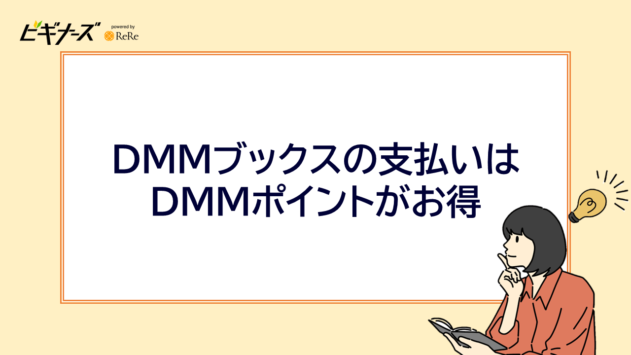 DMMブックスの支払いはDMMポイントがお得