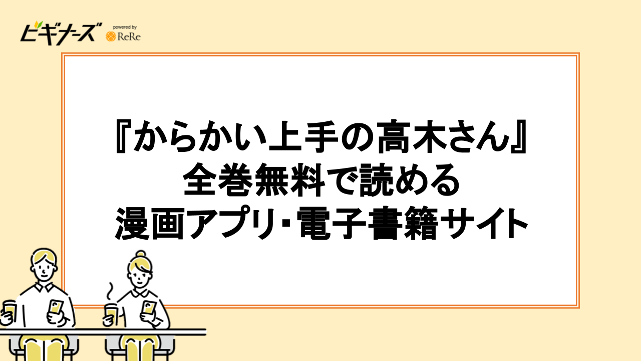 からかい上手の高木さんを全巻無料で読める漫画アプリ・電子書籍サイトはある？