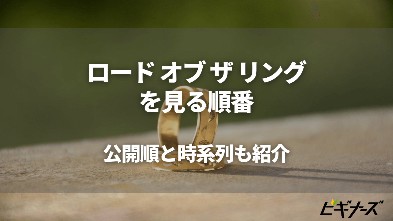 『ロードオブザリング』を見る順番|公開順と時系列は?