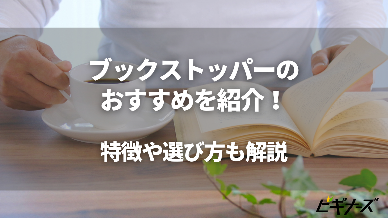 ブックストッパーのおすすめ10選!特徴や選び方について紹介