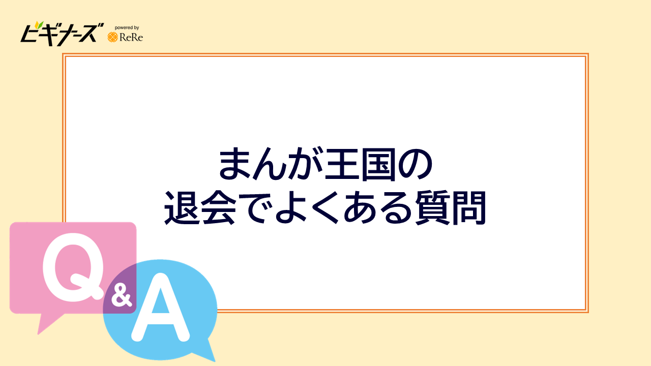 まんが王国の退会でよくある質問