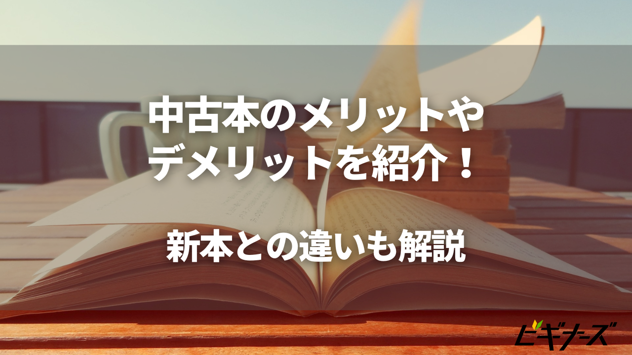 中古本のメリット・デメリットを紹介！新本との違いについても解説