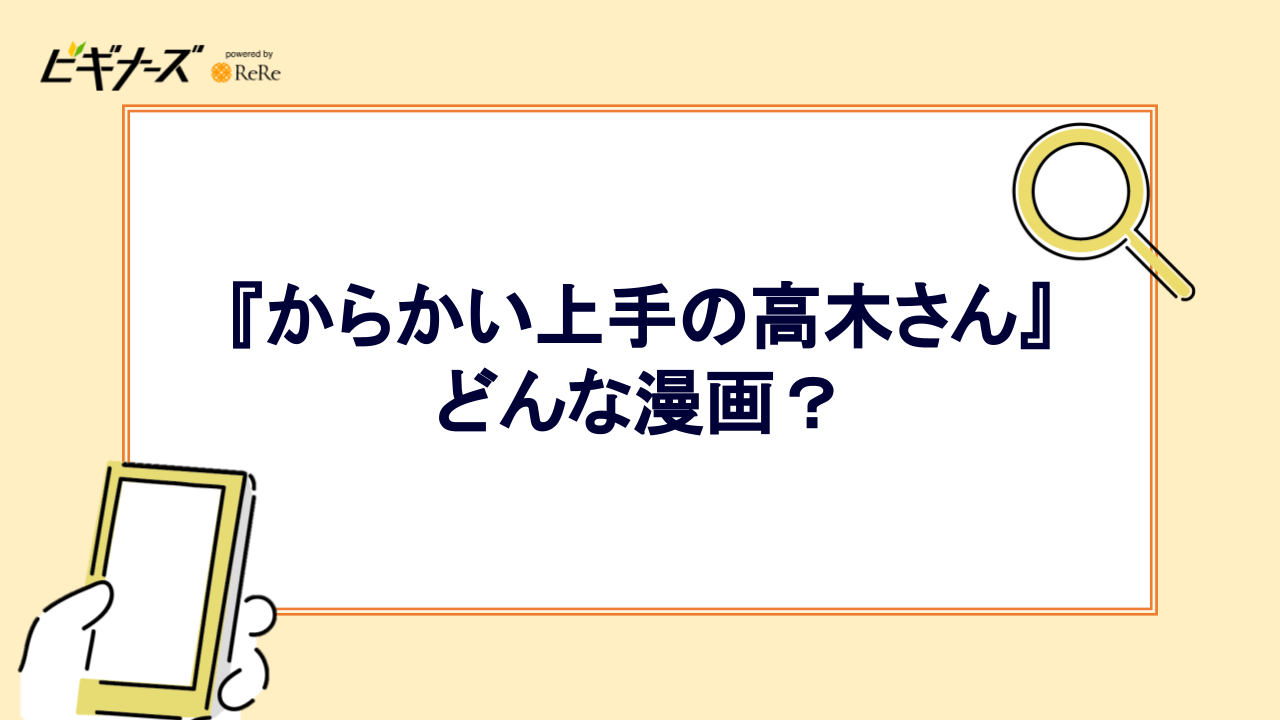 『からかい上手の高木さん』はどんな漫画？