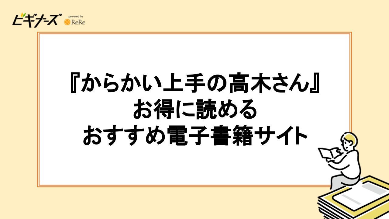 『からかい上手の高木さん』がお得に読める電子書籍サイトおすすめ6選