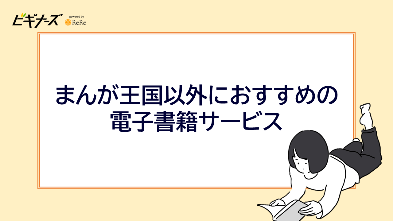 まんが王国以外におすすめの電子書籍サービス