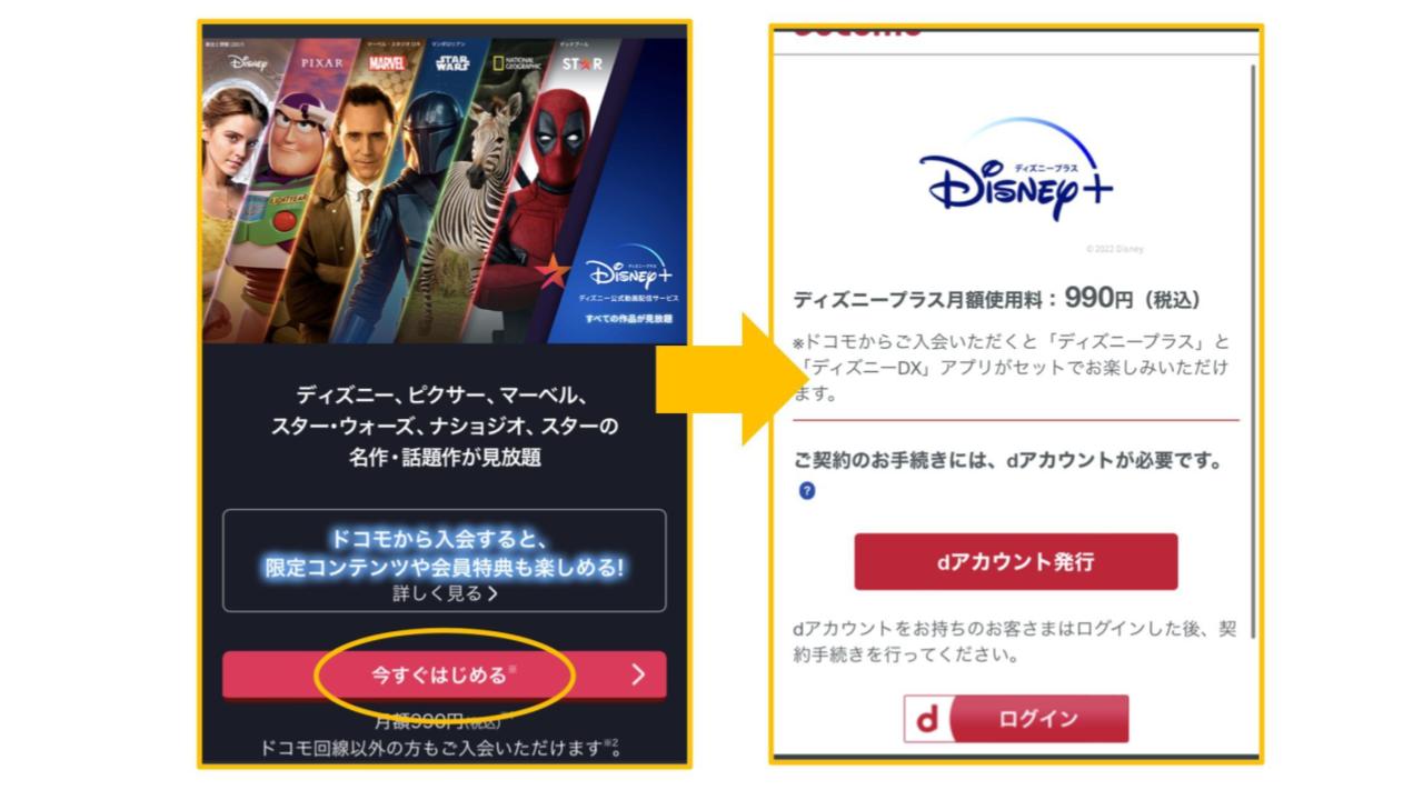 ディズニープラス登録方法dアカウント版1