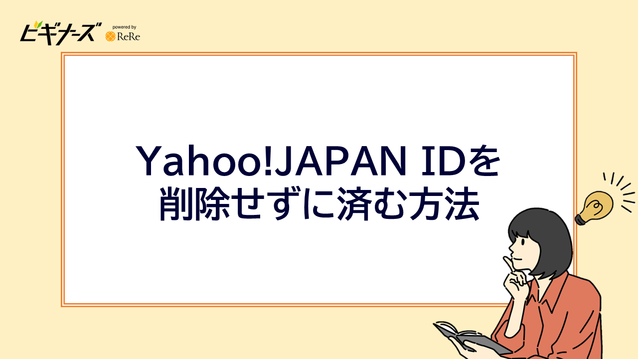 Yahoo!JAPAN IDを削除せずに済む方法