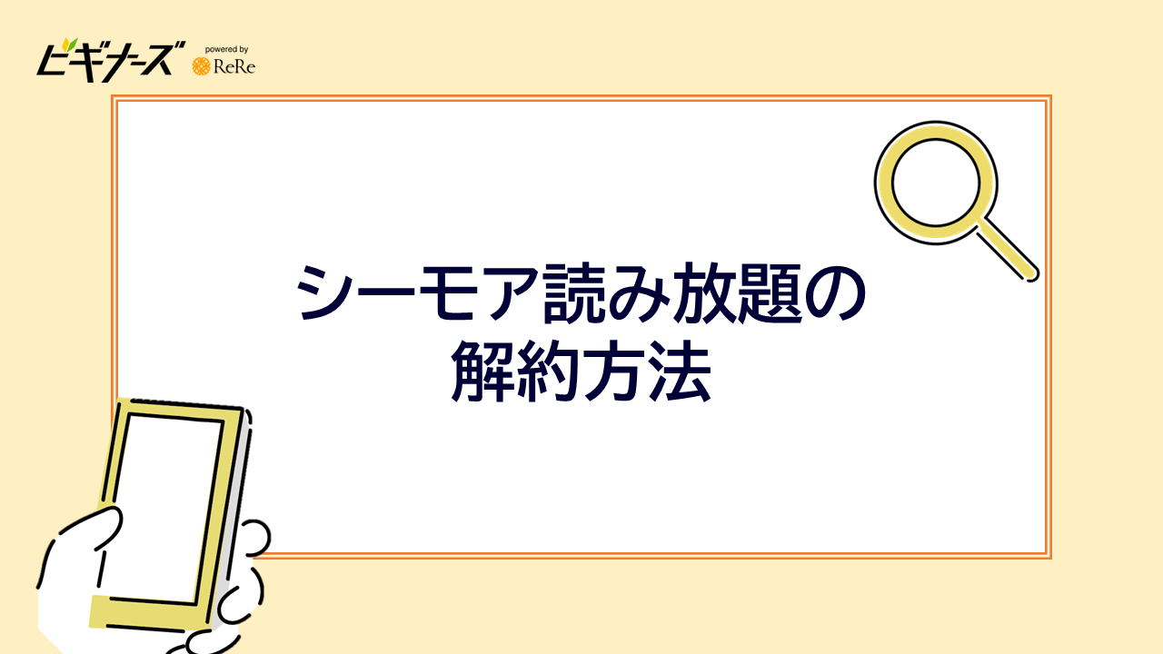 コミックシーモア読み放題の解約方法