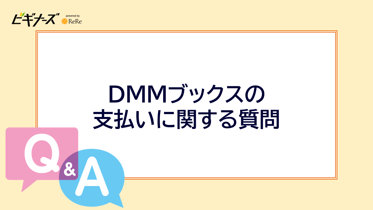 DMMブックスの支払いに関する質問