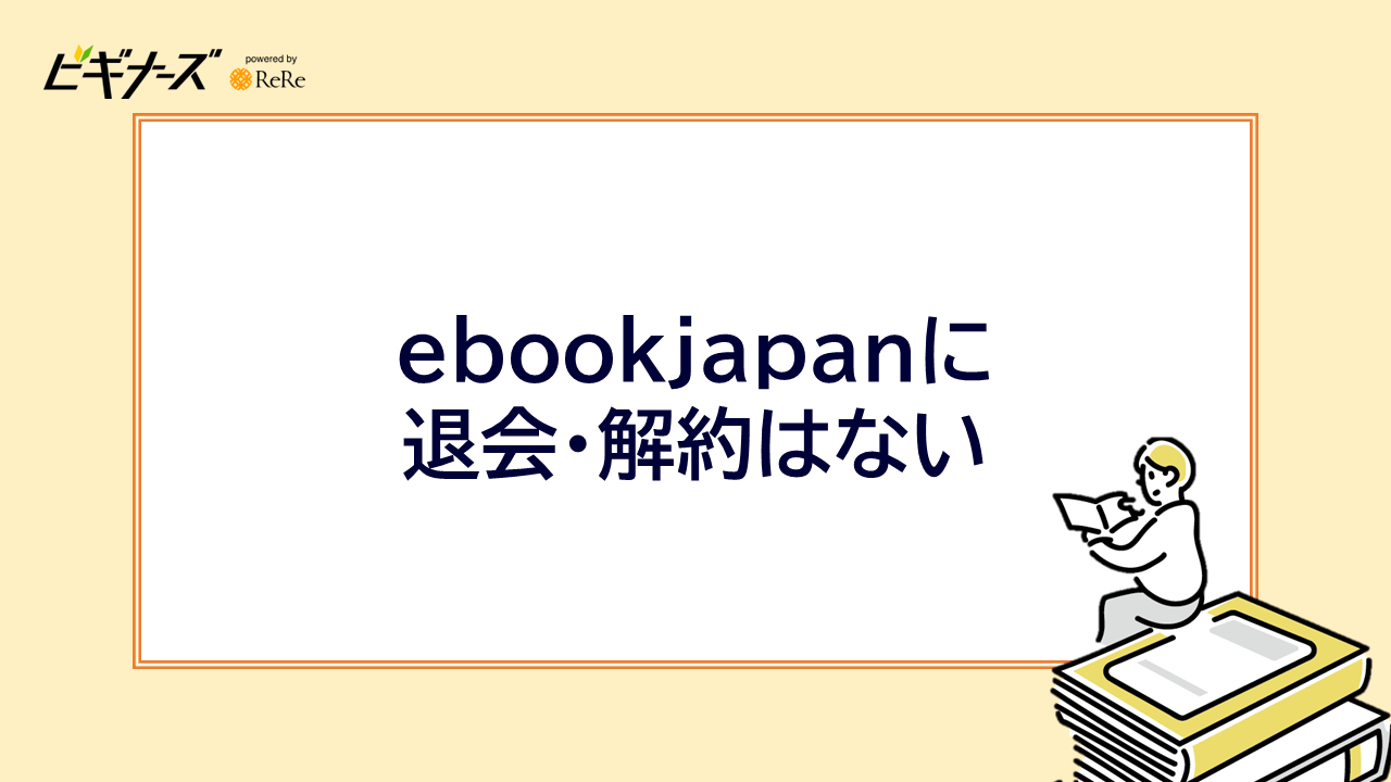 ebookjapanに退会・解約はない