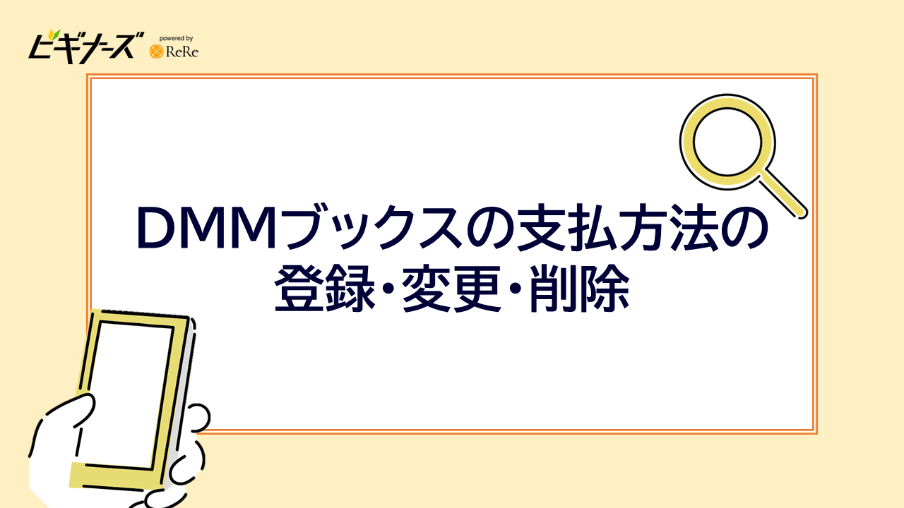 DMMブックスの支払方法の登録・変更・削除