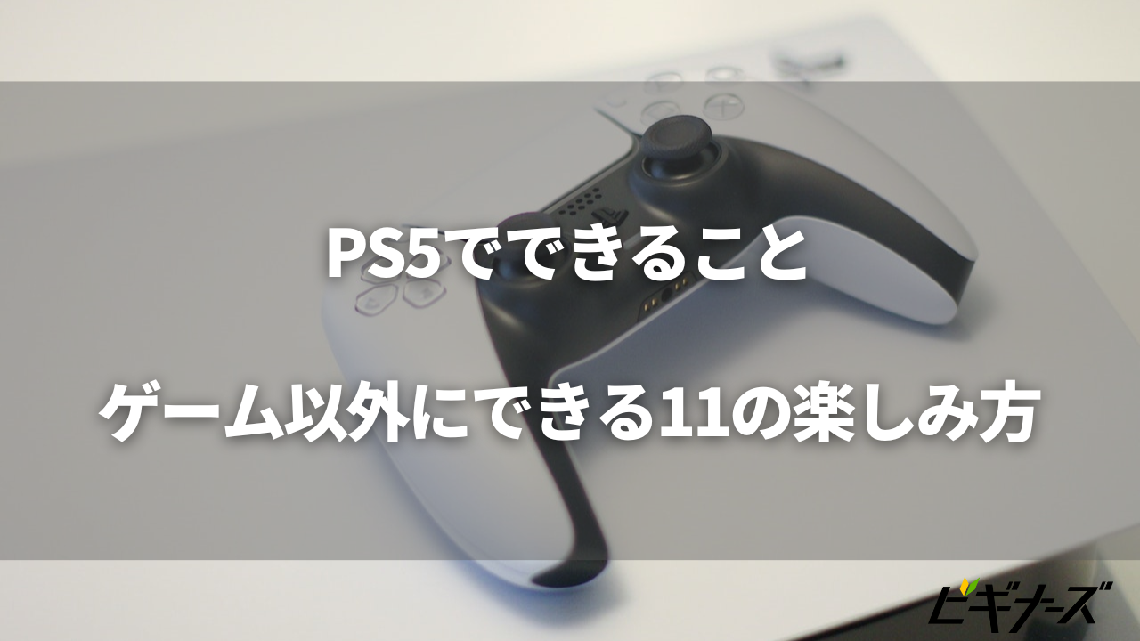 PS5でできることまとめ!ゲーム以外で楽しむ11のこと