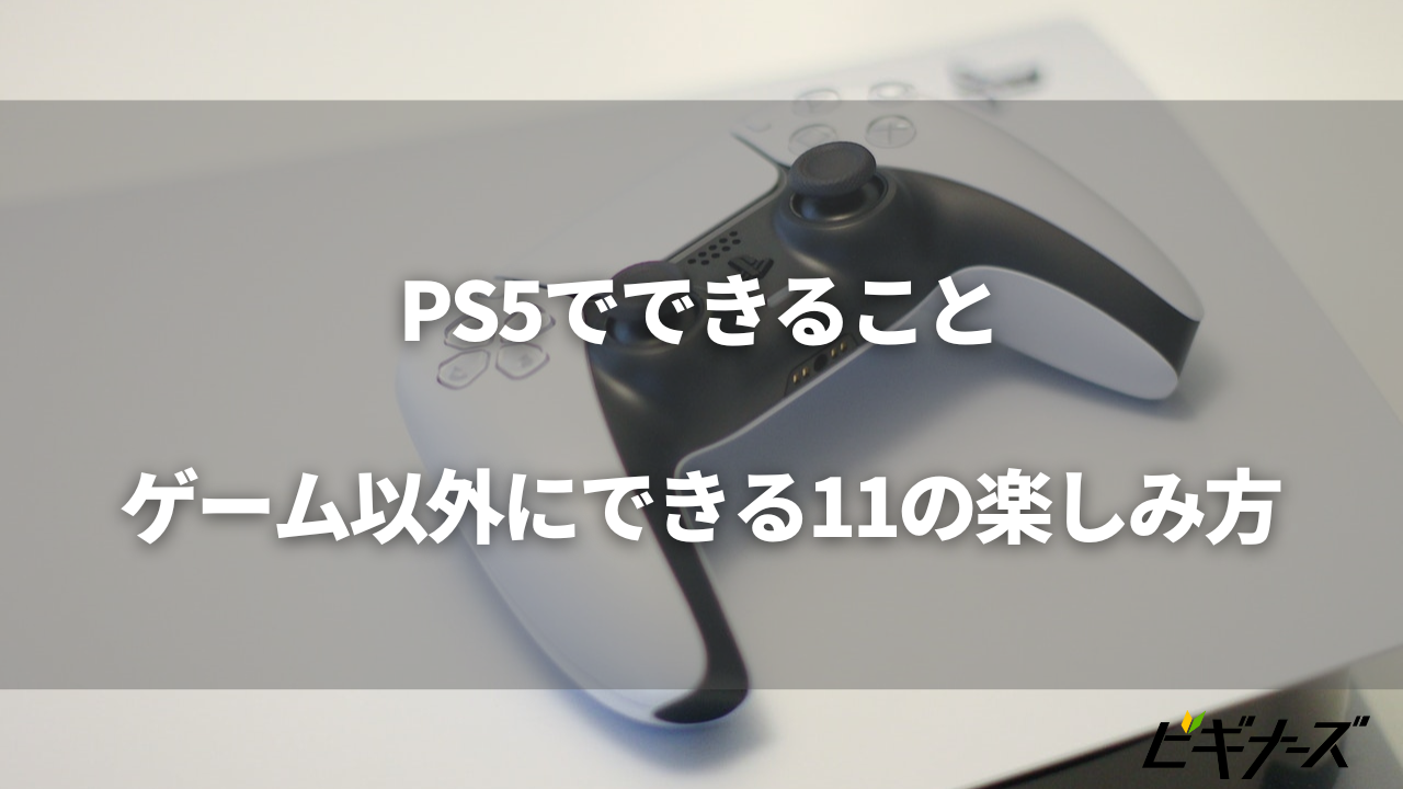 PS5でできることまとめ！ゲーム以外で楽しむ11のこと