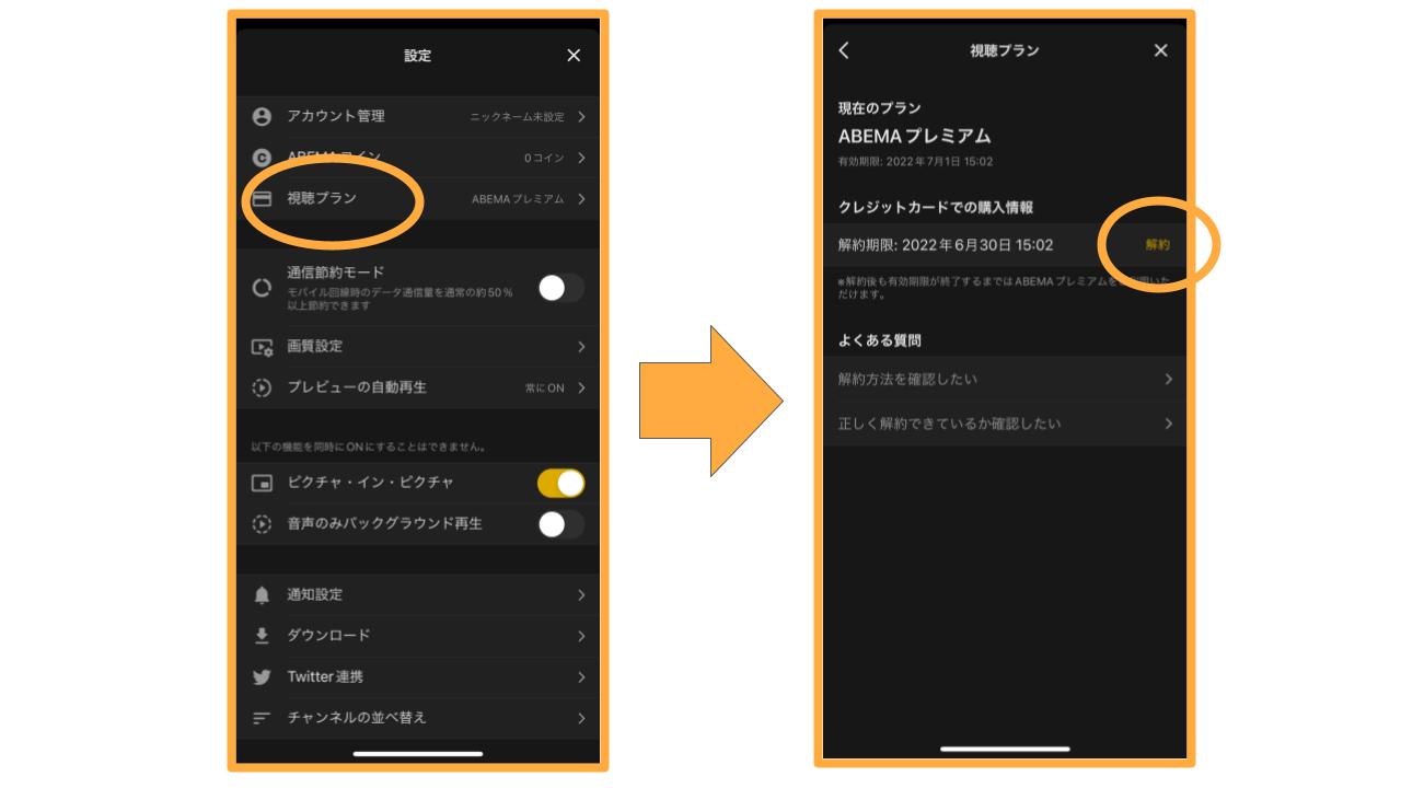 ABEMAプレミアム解約2