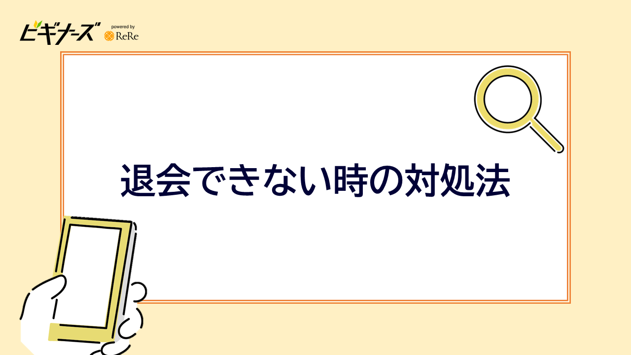 退会できない時の対処法