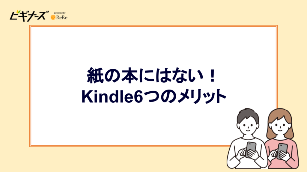 紙の本にはない！Kindle6つのメリット