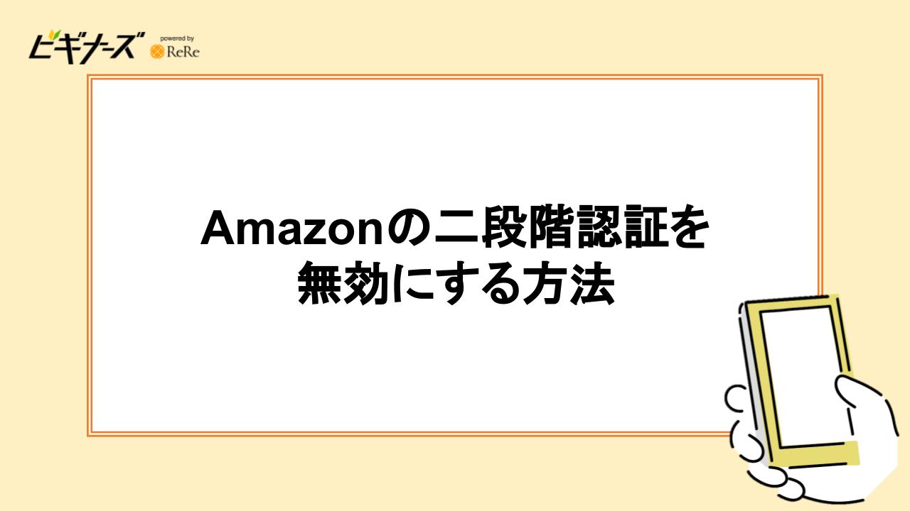 Amazonの二段階認証を無効にする方法