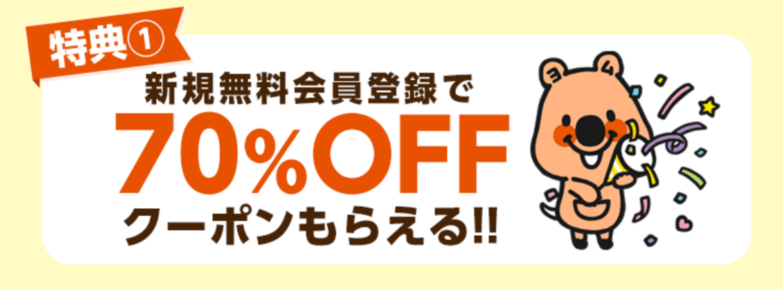 コミックシーモア新規無料会員登録70%OFFクーポン