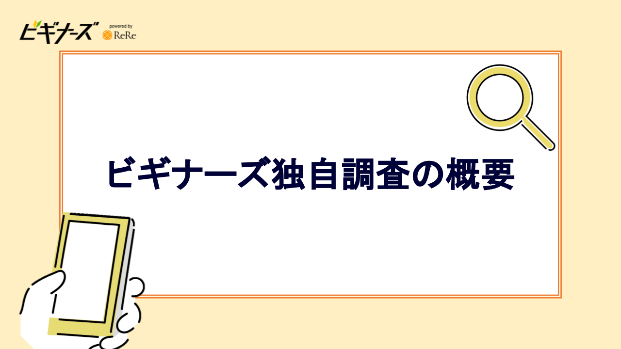 ビギナーズ独自調査の概要