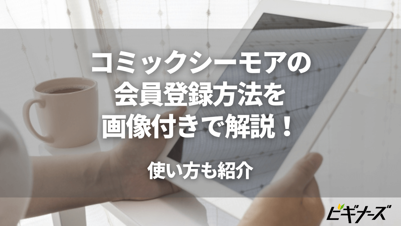 コミックシーモアの会員登録方法を画像付きで解説!使い方も紹介