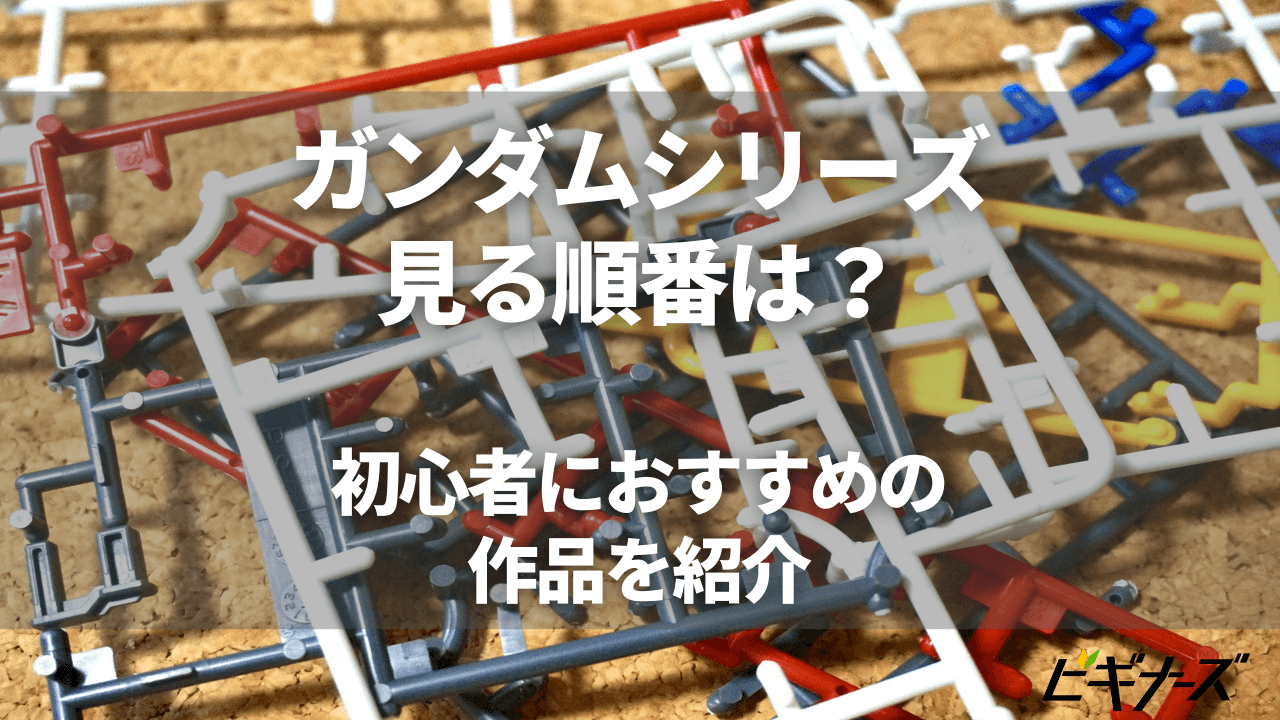 ガンダムシリーズの見る順番は？【初心者におすすめの作品を紹介】