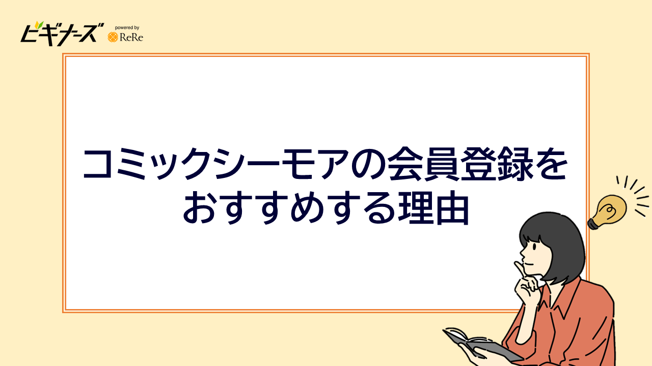 コミックシーモアの会員登録をおすすめする理由