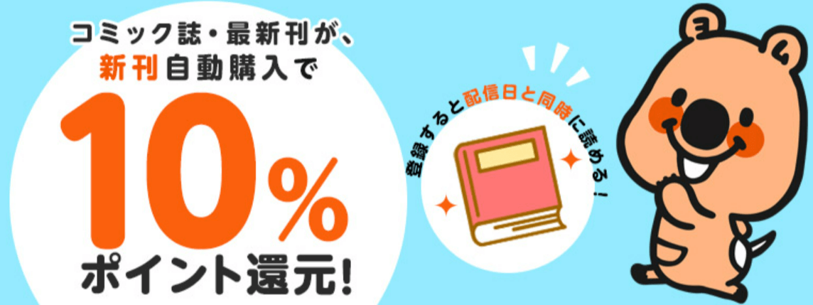 コミックシーモア新刊自動購入で10%ポイント還元