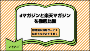 dマガジンと楽天マガジンを徹底比較｜雑誌読み放題サービスはどちらがおすすめ？