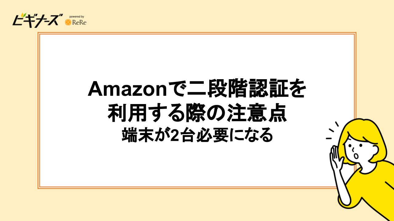 Amazonで二段階認証を利用する際の注意点：端末が2台必要になる