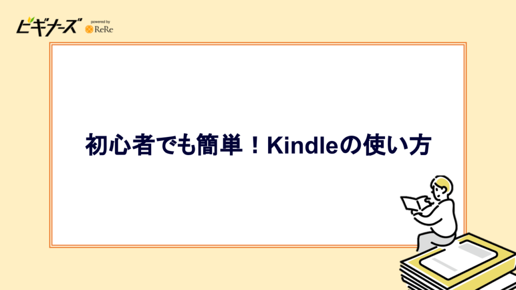 初心者でも簡単！Kindleの使い方