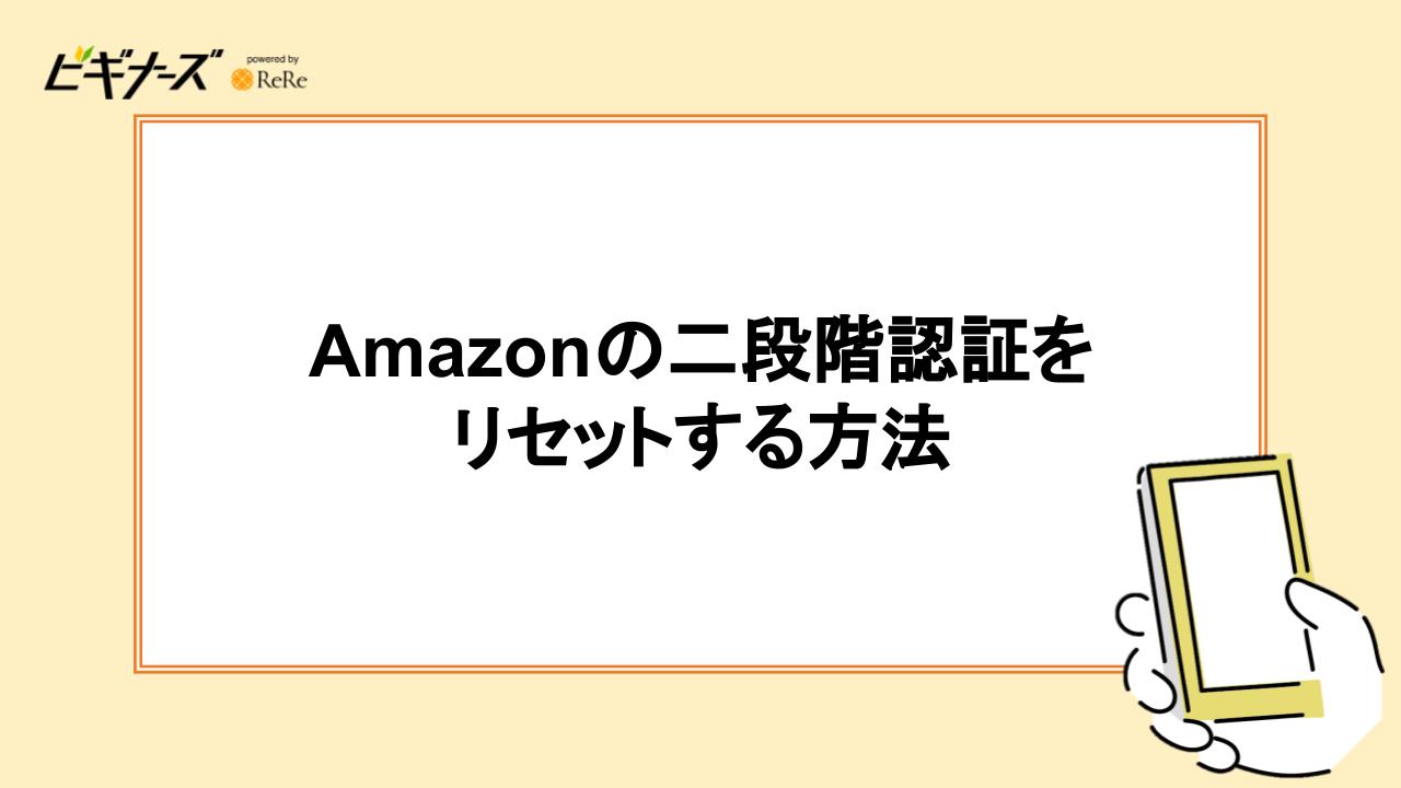 Amazonの二段階認証をリセットする方法