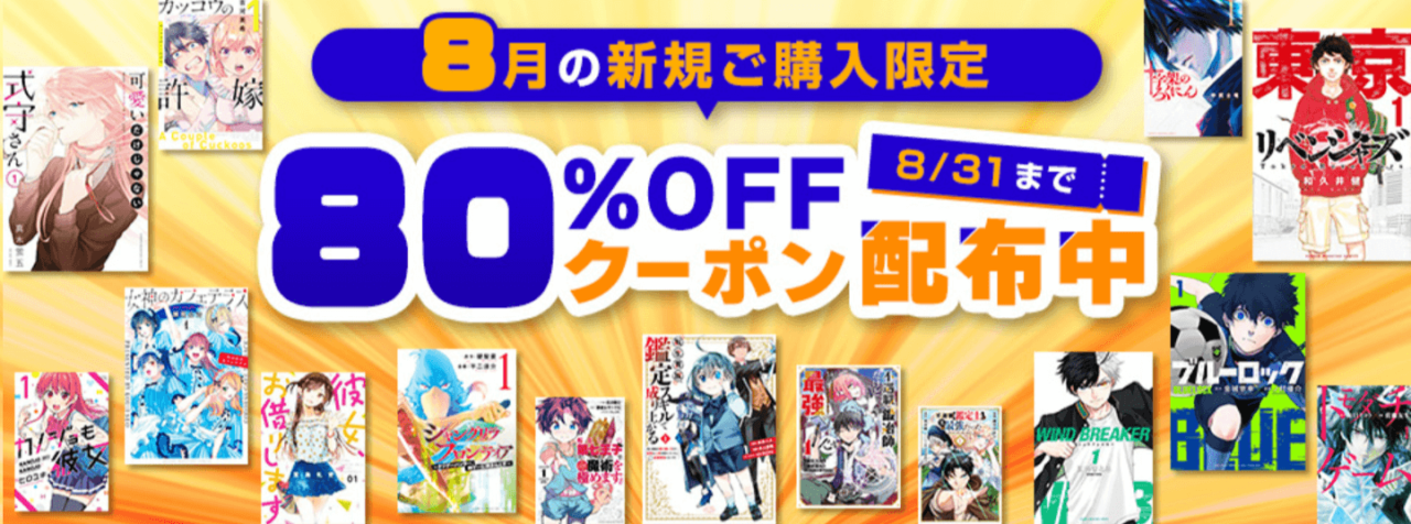 dブック8月の新規ご購入限定80%OFFクーポン