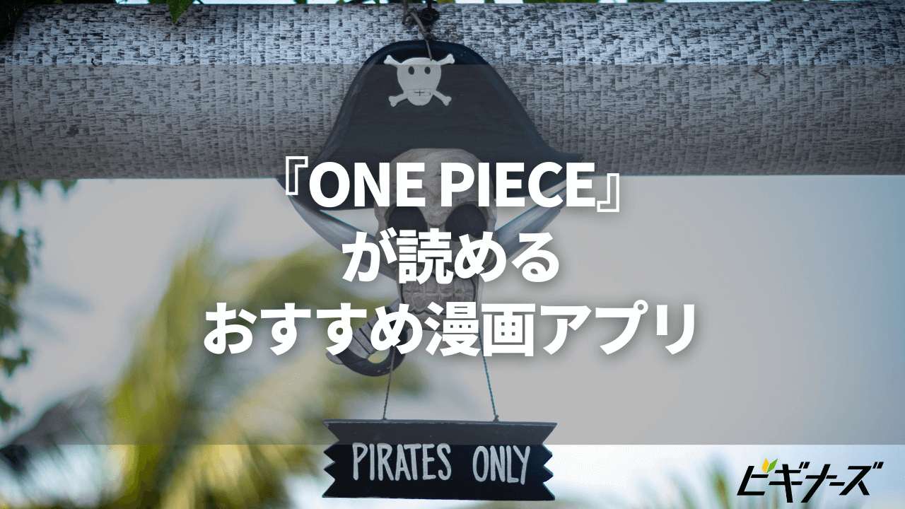 『ONE PIECE』(ワンピース)が読めるおすすめ漫画アプリ5選!