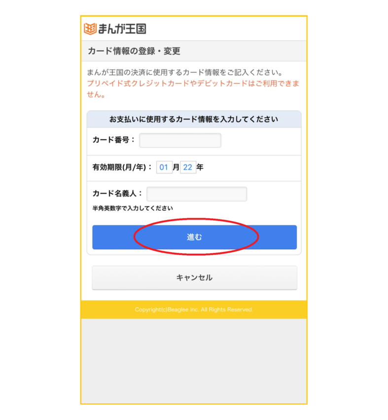 まんが王国月額コース登録手順3