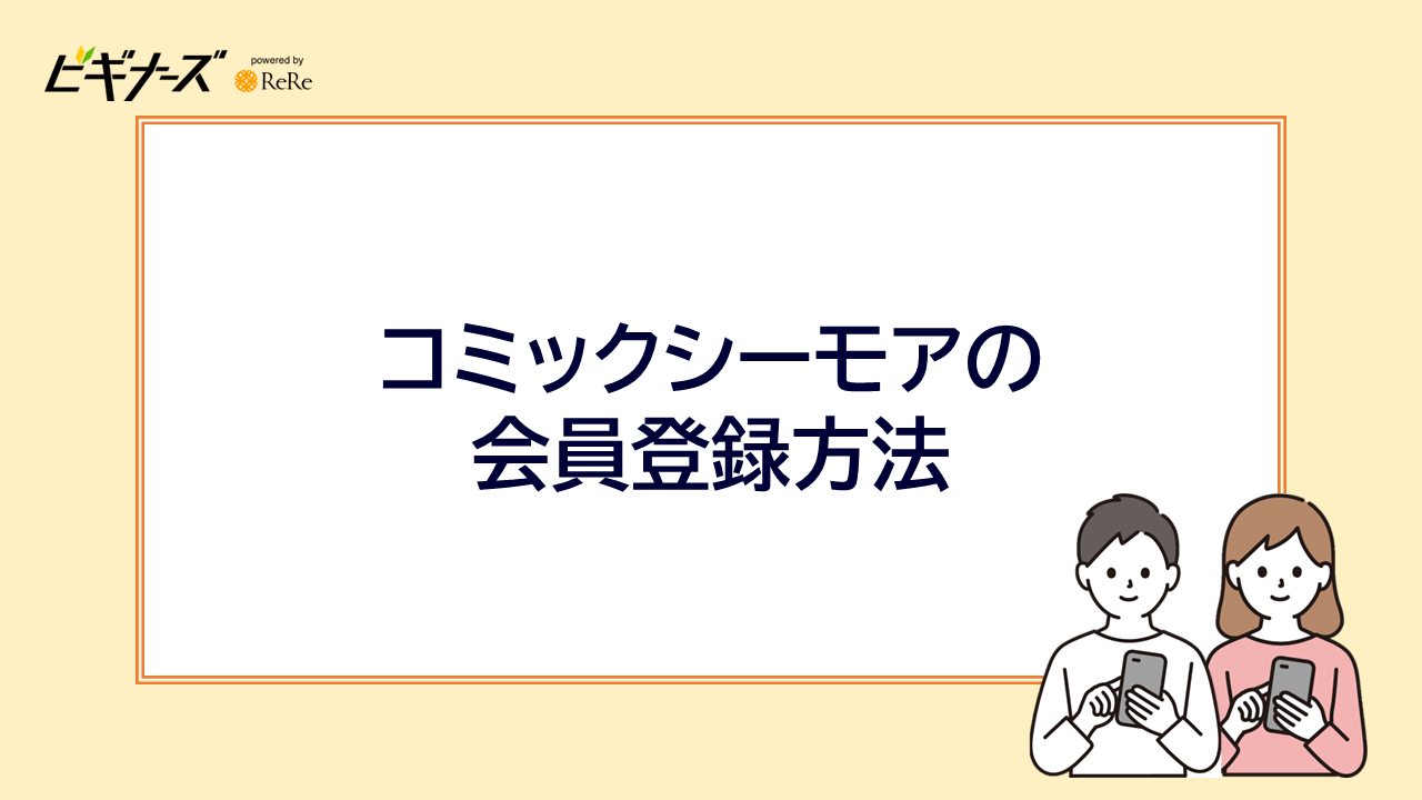 コミックシーモアの会員登録方法