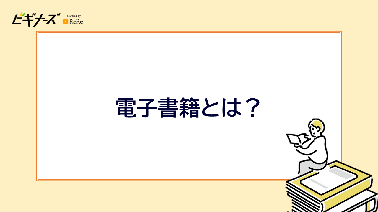 電子書籍とは？