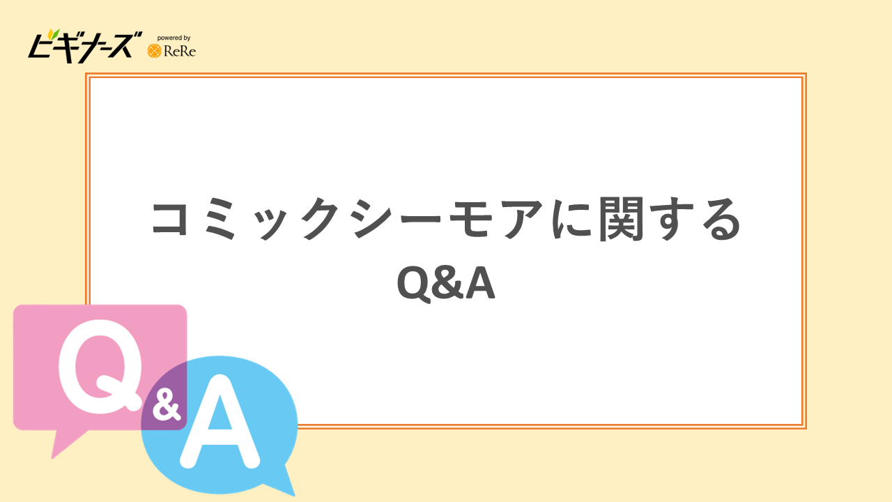 コミックシーモアに関するよくあるQ&A