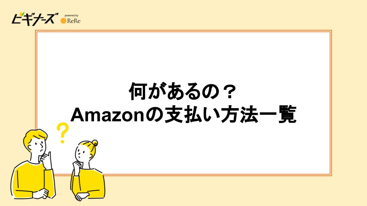 何があるの？Amazonの支払い方法一覧