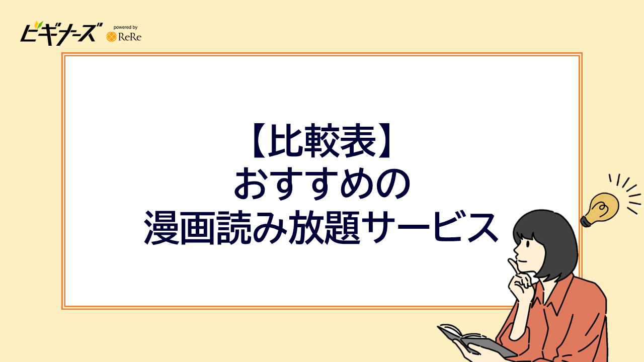 【比較表】おすすめの漫画読み放題サービス