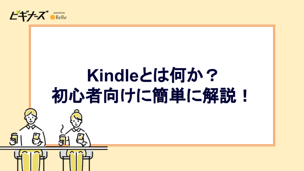 Kindleとは何か?初心者向けに簡単に解説!