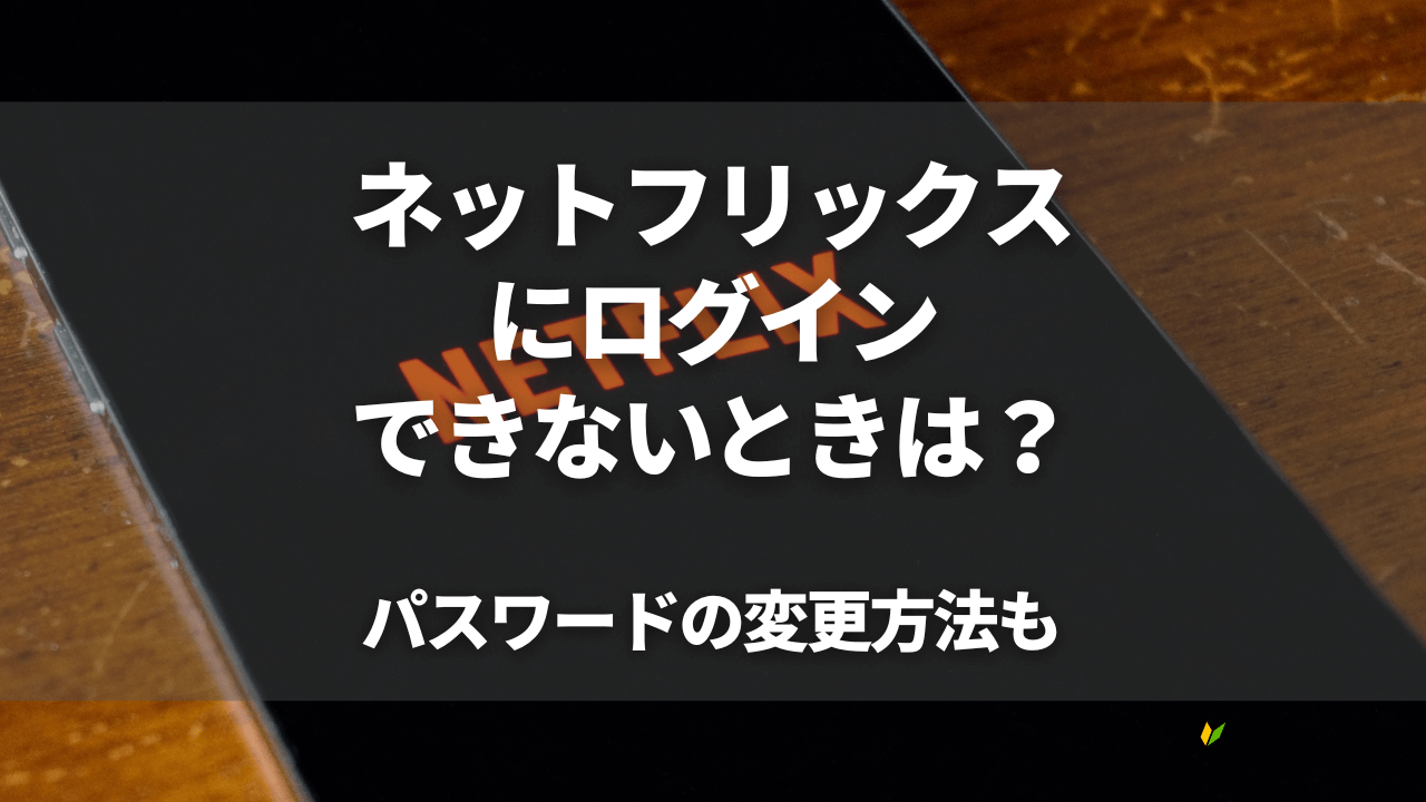 ネットフリックスにログインできないときは?パスワードの変更方法も