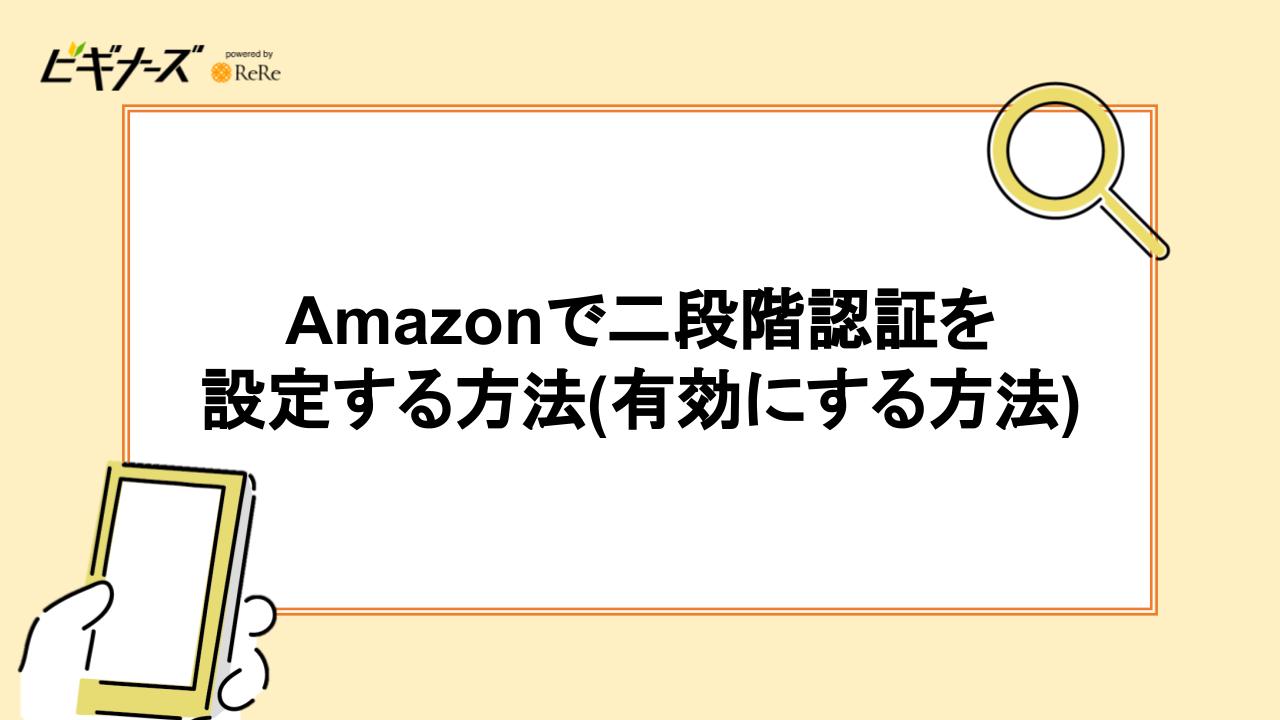 Amazonで二段階認証を設定する方法(有効にする方法)